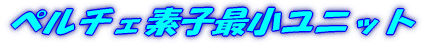 ペルチェ素子最小ユニット